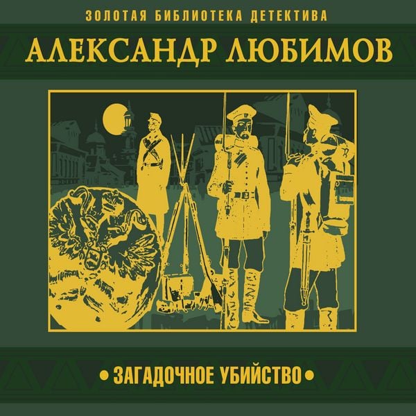 Zagadochnoe ubijstvo
