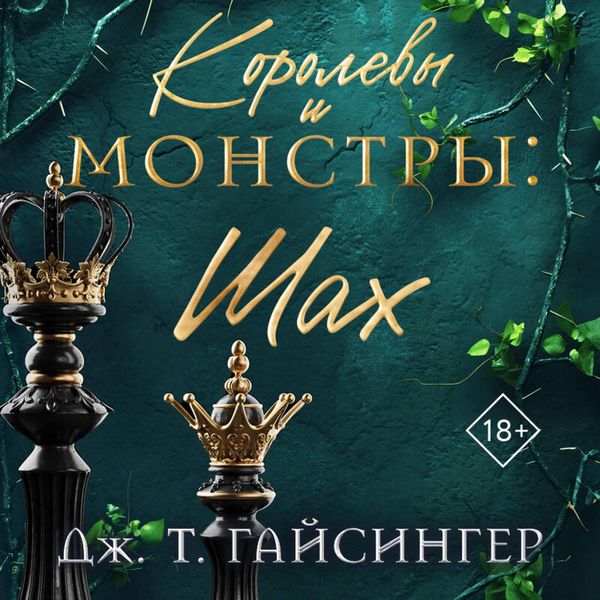 Produktbild: Korolevy i monstry: Shah