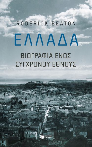 Produktbild: Greece: Biography of a Modern Nation