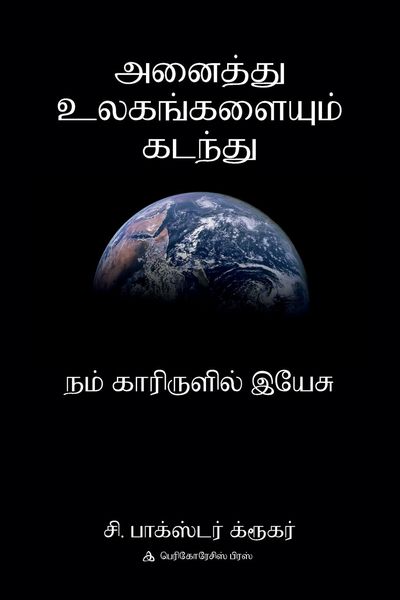 Produktbild: அனை த்து உலகங்களை ம் கடந்து