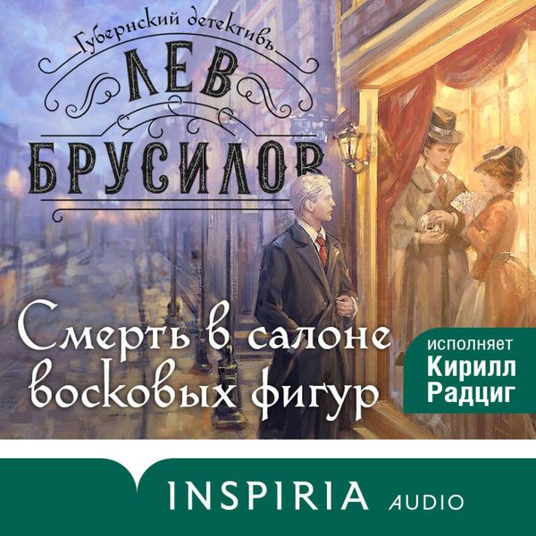 Smert v salone voskovyh figur - Lev Brusilov, Audio, 9785042245114