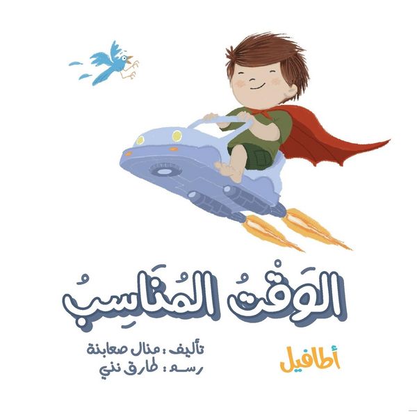 Produktbild: الوقت المناسب
