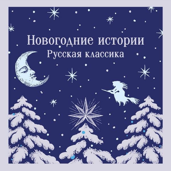 Produktbild: Novogodnie istorii. Russkaya klassika