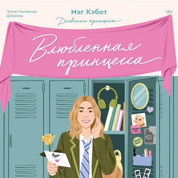 Produktbild: Dnevniki printsessy. Vlyublennaya printsessa