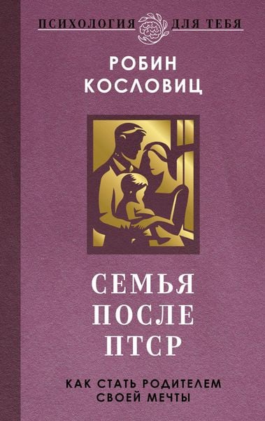 Produktbild: Semya posle PTSR. Kak stat roditelem svoey mechty
