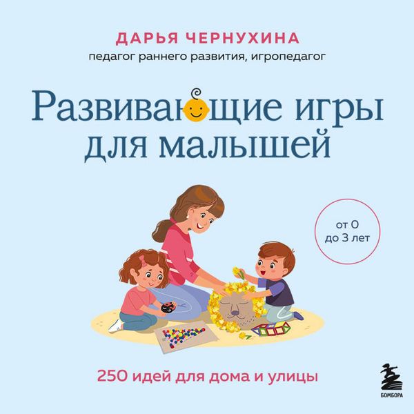 Razvivayuschie igry dlya malyshey. 250 idey dlya doma i ulitsy - Darya Chernuhina, Audio, 9785042176975