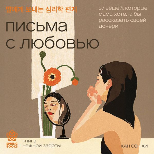 Produktbild: Pisma s lyubovyu. 37 veschey, kotorye mama hotela by rasskazat svoey docheri