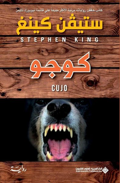 Produktbild: كوجو - Cujo