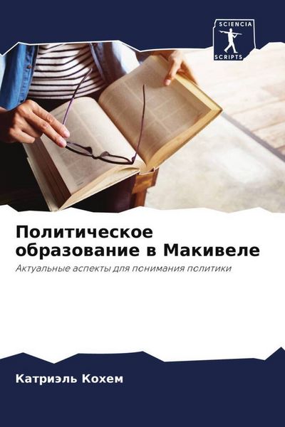 Produktbild: Politicheskoe obrazowanie w Makiwele