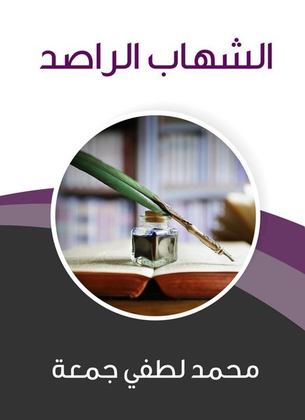 Produktbild: Al -Shihab Al -Raghid