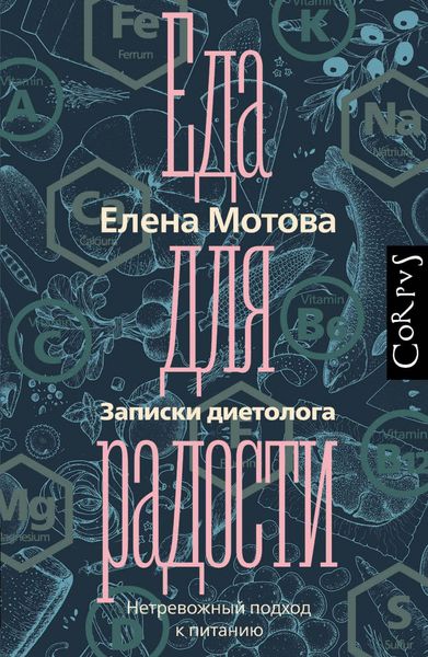 Produktbild: Eda dlya radosti. Zapiski dietologa