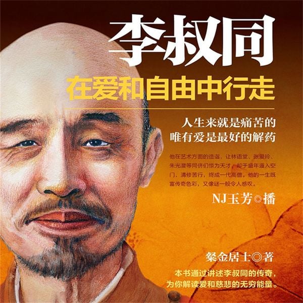 李叔同：在爱和自由中行走