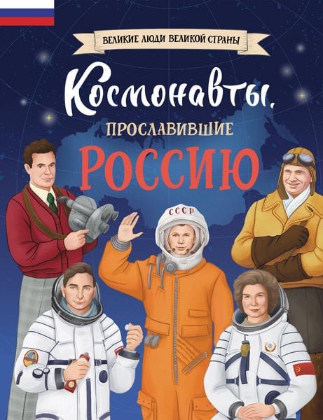 Produktbild: Kosmonavty, proslavivshie Rossiyu