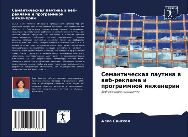 Produktbild: Semanticheskaq pautina w web-reklame i programmnoj inzhenerii
