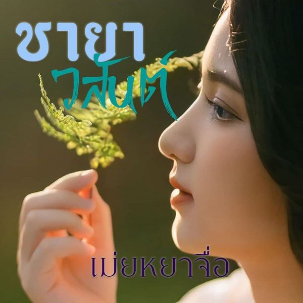 Produktbild: ชายาวสันต์