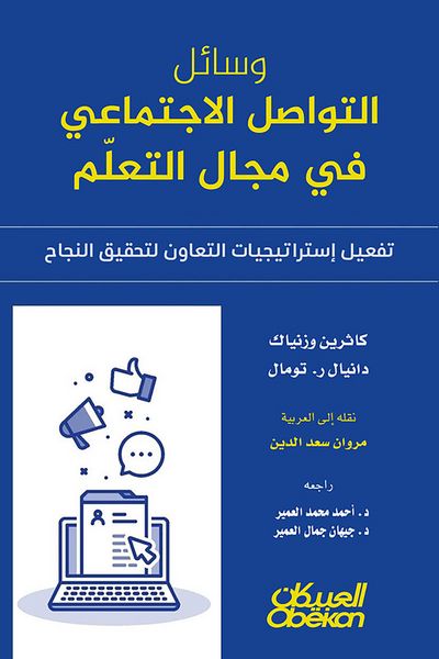 Produktbild: Social media in the field of learning - activating cooperation strategies to achieve success