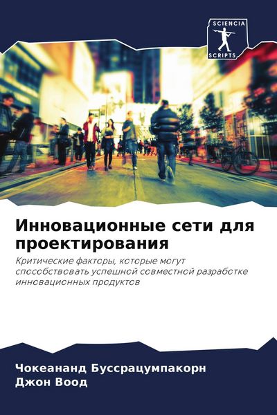 Produktbild: Innowacionnye seti dlq proektirowaniq