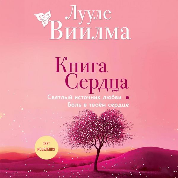 Produktbild: Kniga serdtsa. Svetlyy istochnik lyubvi. Bol v tvoyom serdtse