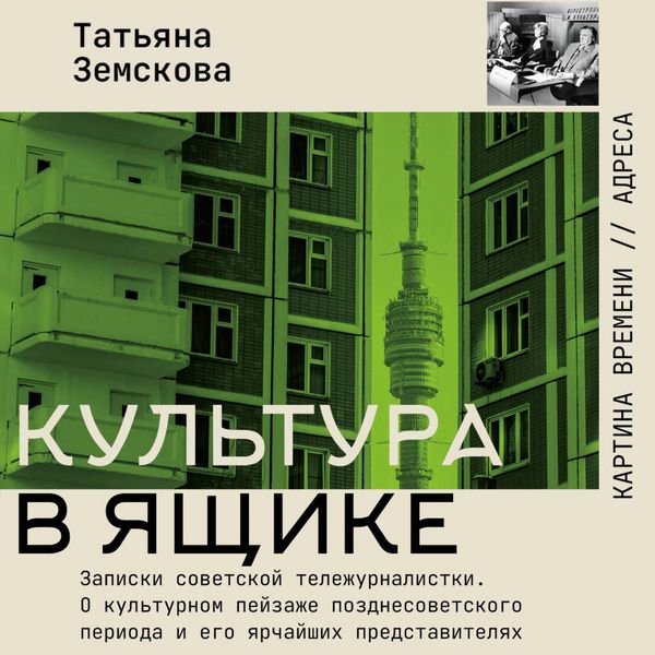 Kultura v yaschike. Zapiski sovetskoy telezhurnalistki - Tatiana Zemskova, Audio, 9785171824389