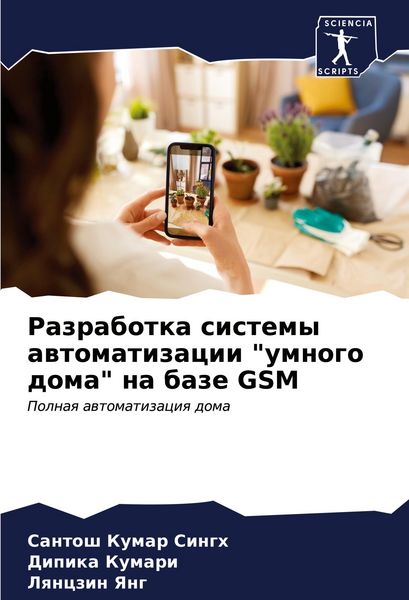 Produktbild: Razrabotka sistemy awtomatizacii "umnogo doma" na baze GSM