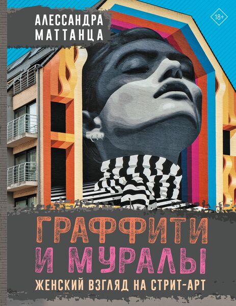 Produktbild: Graffiti i muraly. Zhenskiy vzglyad na strit-art