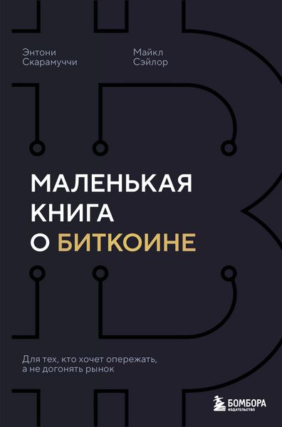 Produktbild: Malenkaya kniga o bitkoine. Dlya teh, kto hochet operezhat, a ne dogonyat rynok