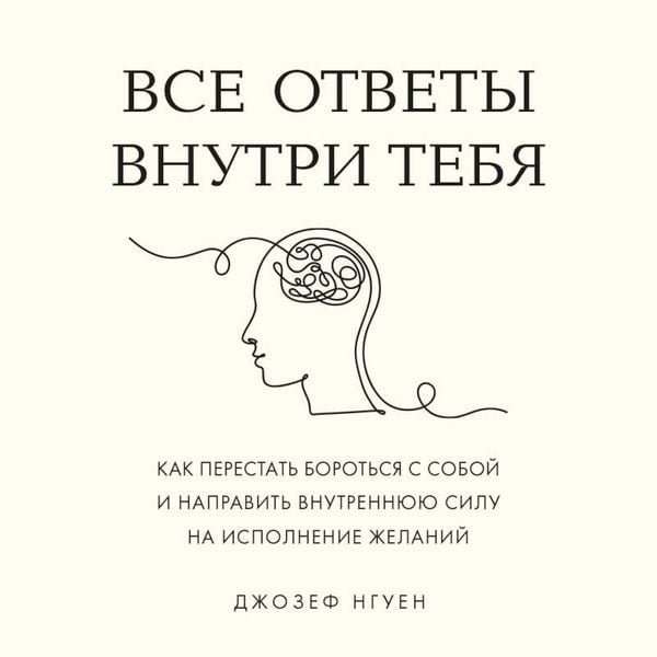 Produktbild: Vse otvety vnutri tebya. Kak perestat borotsya s soboy i napravit vnutrennyuyu silu na ispolnenie zhelaniy