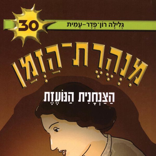 Produktbild: מנהרת הזמן (30): הצנחנית הנועזת