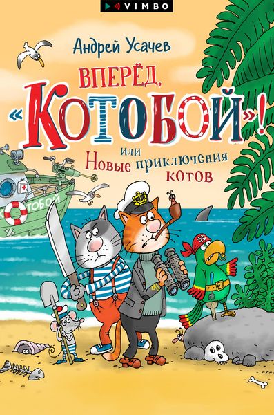 Produktbild: Vpered, &laquo;Kotoboj&raquo;! ili Novye priklyucheniya kotov