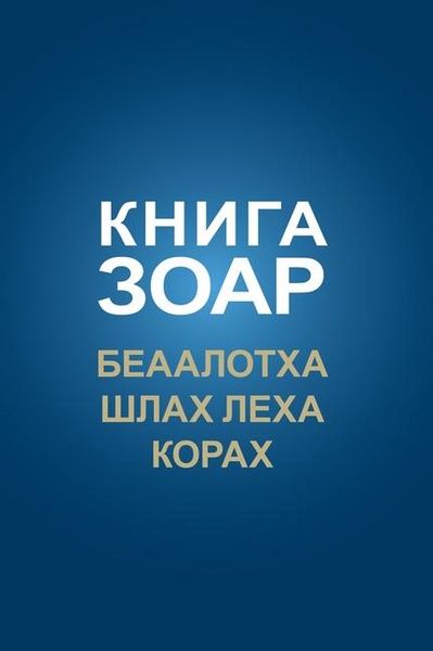 Produktbild: КНИГА ЗОАР. Беаалотха, Шлах леха, Глава Кора&
