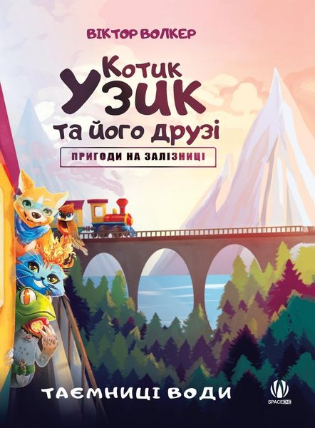 Produktbild: Котик Узик та його друзі. Пригоди на залізн