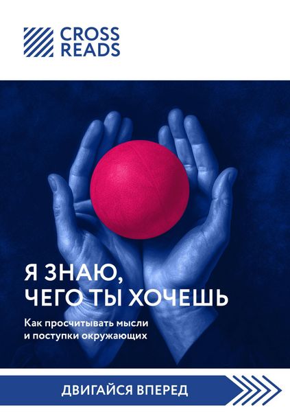 Produktbild: Sammari knigi "Ya znayu, chego ty hochesh. Kak proschityvat mysli i postupki okruzhayuschih"