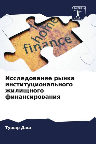 Produktbild: Issledowanie rynka institucional'nogo zhilischnogo finansirowaniq