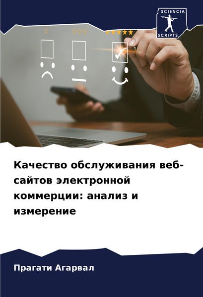 Produktbild: Kachestwo obsluzhiwaniq web-sajtow &auml;lektronnoj kommercii: analiz i izmerenie