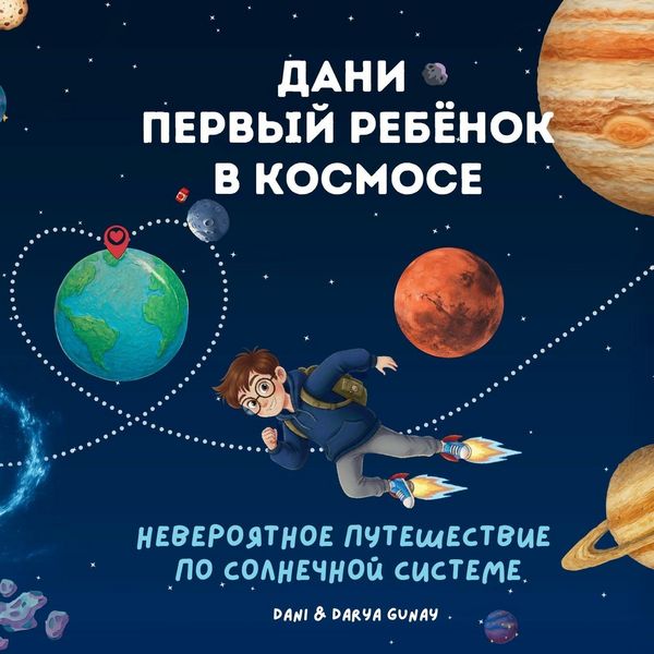 Produktbild: Дани - первый ребёнок в космосе / Dani pervyy rebenok v kosmose