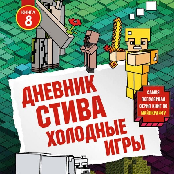 Produktbild: Dnevnik Stiva. Holodnye igry