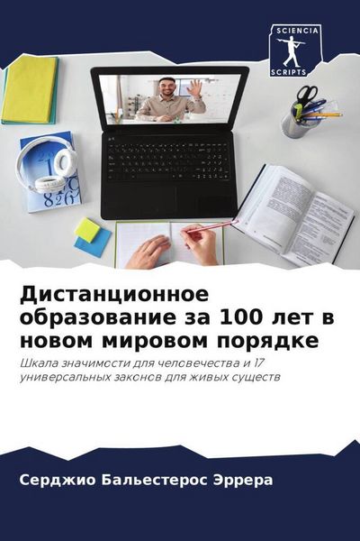 Produktbild: Distancionnoe obrazowanie za 100 let w nowom mirowom porqdke