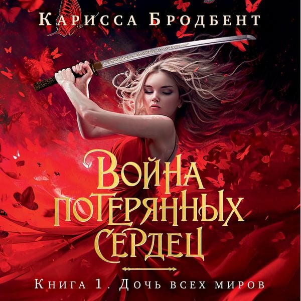 Doch' vsekh mirov - Carissa Broadbent, Audio, 9785389253810