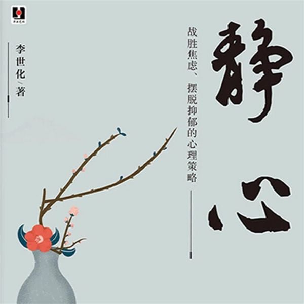 Produktbild: 静心：战胜焦虑、摆脱抑郁的心理策略