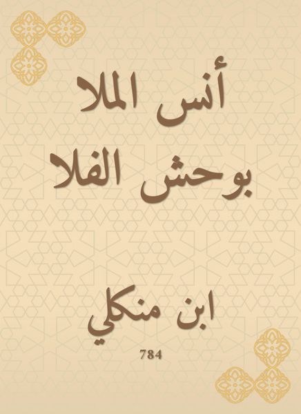Produktbild: Anas Al -Mulla Bouhsh Al -Fala