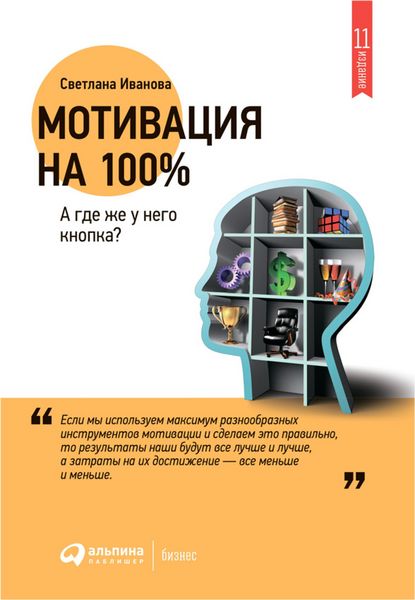 Produktbild: Motivaciya na 100%. A gde zhe u nego knopka?