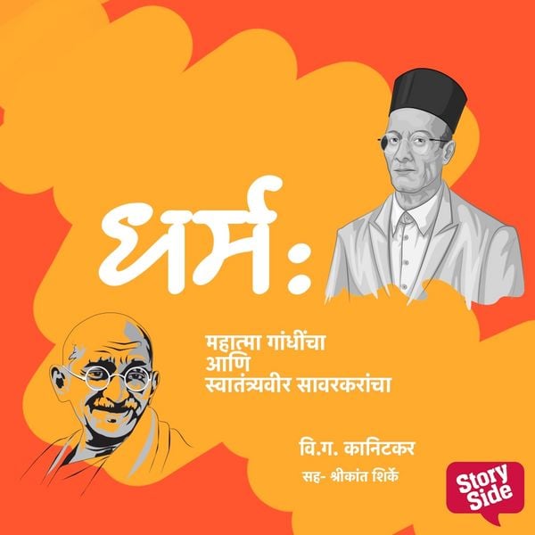 Produktbild: Dharm : Mahatma Gandhincha aani Swatyantraveer Savarkarancha
