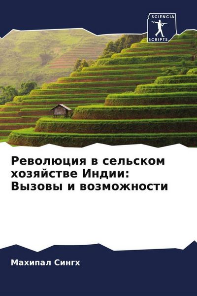 Produktbild: Rewol&uuml;ciq w sel'skom hozqjstwe Indii: Vyzowy i wozmozhnosti