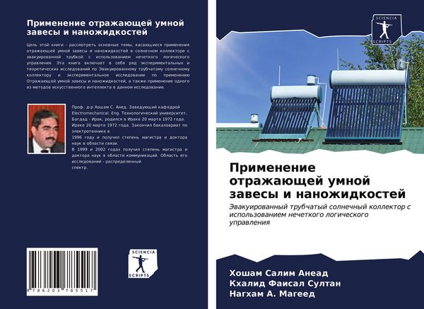 Produktbild: Primenenie otrazha&uuml;schej umnoj zawesy i nanozhidkostej