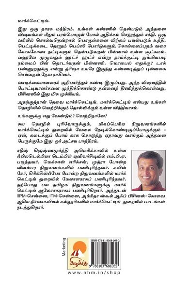 Produktbild: மார்க்கெட்டிங் மாயாஜாலம் / Marketing Maayaajaalam