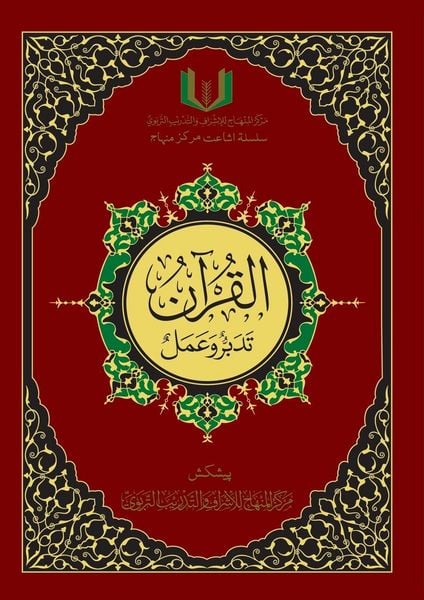Produktbild: القران تدبر و عمل - Al-Qu'ran, Taddabur wa 'Amal [Urdu]