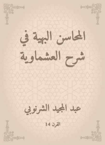 Produktbild: Gorgeous merits in explaining Al -Ashmawiya