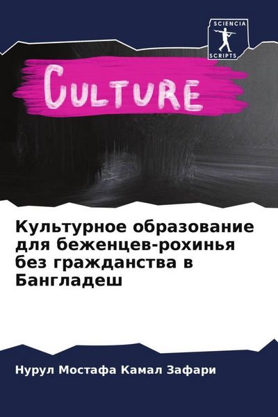 Produktbild: Kamal Zafari, N: Kul'turnoe obrazowanie dlq bezhencew-rohin'