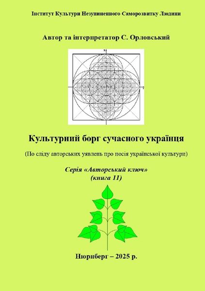 Produktbild: Культурний борг сучасного українця