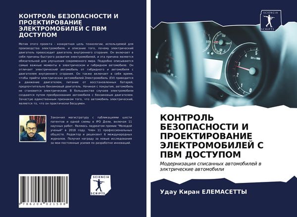 Produktbild: Kontrol' Bezopasnosti I Proektirovanie Jelektromobilej S Pvm Dostupom